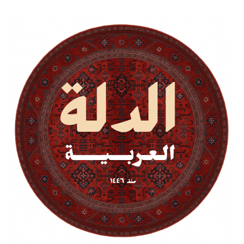 Aldalla Aarabia Cafe | الدلة العربية كافيه